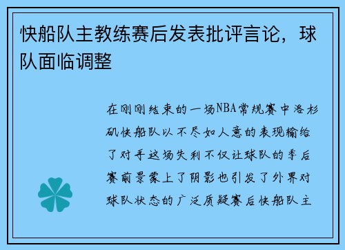 快船队主教练赛后发表批评言论，球队面临调整