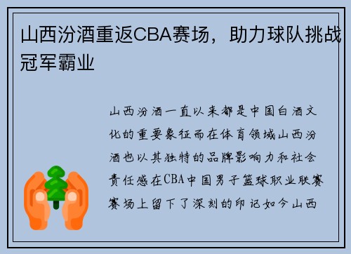 山西汾酒重返CBA赛场，助力球队挑战冠军霸业