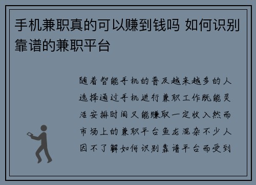手机兼职真的可以赚到钱吗 如何识别靠谱的兼职平台