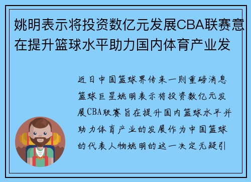 姚明表示将投资数亿元发展CBA联赛意在提升篮球水平助力国内体育产业发展