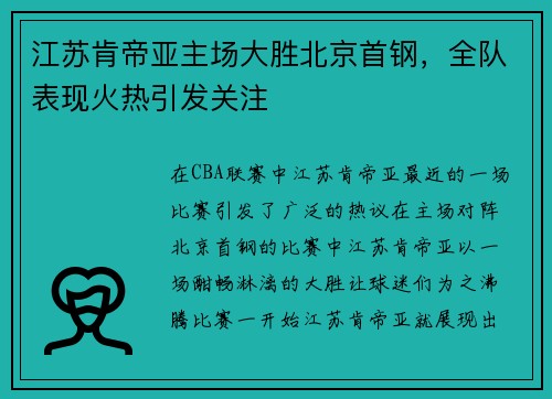 江苏肯帝亚主场大胜北京首钢，全队表现火热引发关注
