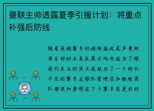 曼联主帅透露夏季引援计划：将重点补强后防线