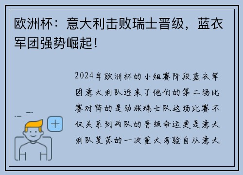 欧洲杯：意大利击败瑞士晋级，蓝衣军团强势崛起！