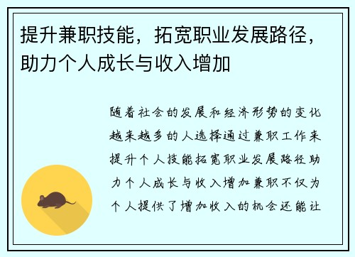 提升兼职技能，拓宽职业发展路径，助力个人成长与收入增加