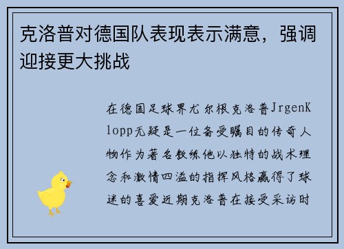 克洛普对德国队表现表示满意，强调迎接更大挑战