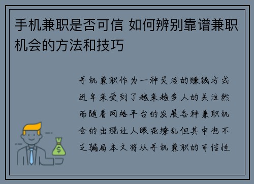 手机兼职是否可信 如何辨别靠谱兼职机会的方法和技巧