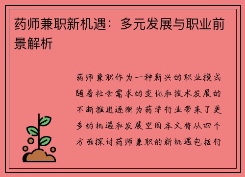 药师兼职新机遇：多元发展与职业前景解析