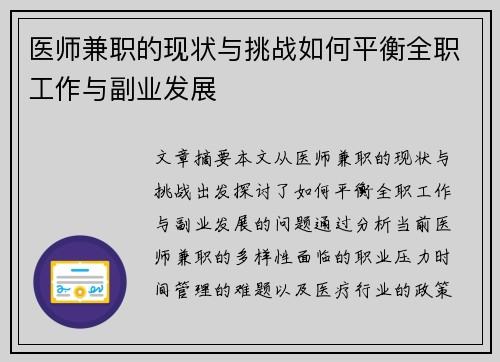 医师兼职的现状与挑战如何平衡全职工作与副业发展