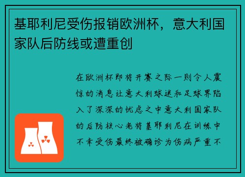 基耶利尼受伤报销欧洲杯，意大利国家队后防线或遭重创