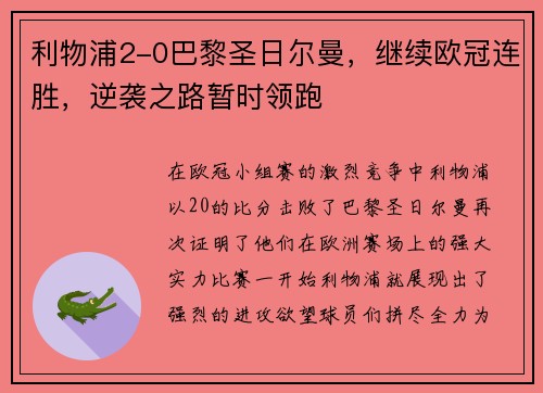 利物浦2-0巴黎圣日尔曼，继续欧冠连胜，逆袭之路暂时领跑
