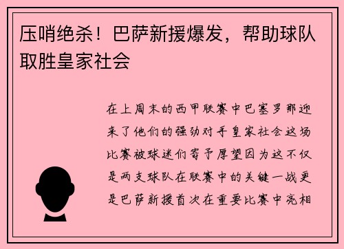 压哨绝杀！巴萨新援爆发，帮助球队取胜皇家社会