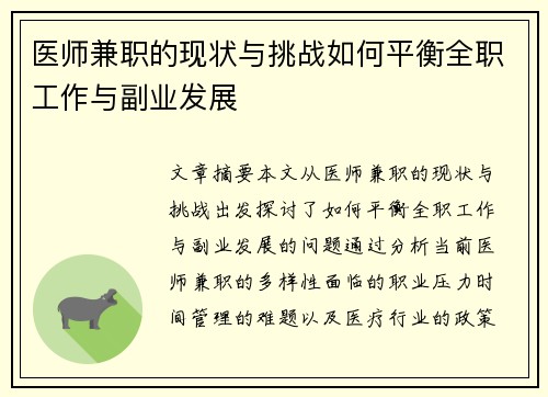 医师兼职的现状与挑战如何平衡全职工作与副业发展