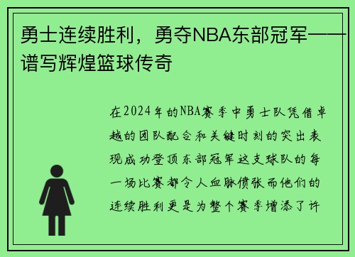 勇士连续胜利，勇夺NBA东部冠军——谱写辉煌篮球传奇
