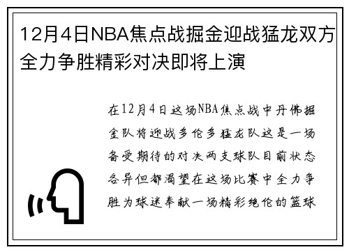 12月4日NBA焦点战掘金迎战猛龙双方全力争胜精彩对决即将上演
