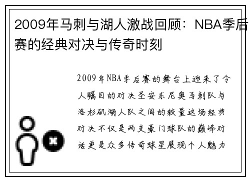 2009年马刺与湖人激战回顾：NBA季后赛的经典对决与传奇时刻