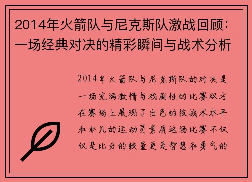 2014年火箭队与尼克斯队激战回顾：一场经典对决的精彩瞬间与战术分析