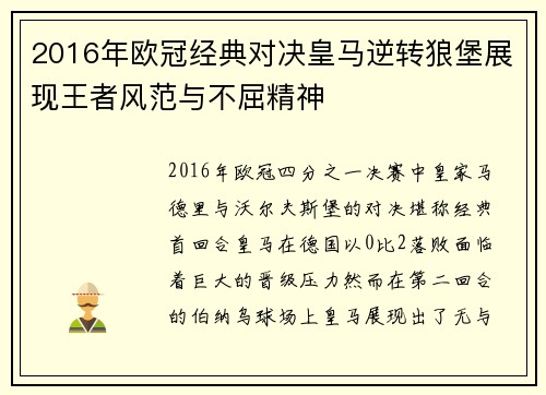 2016年欧冠经典对决皇马逆转狼堡展现王者风范与不屈精神