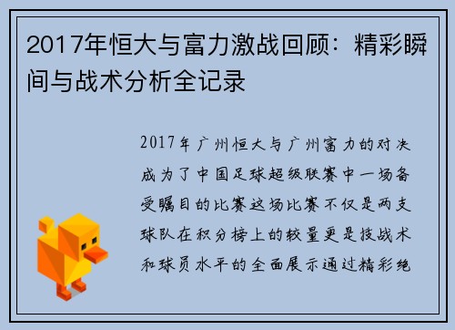 2017年恒大与富力激战回顾：精彩瞬间与战术分析全记录