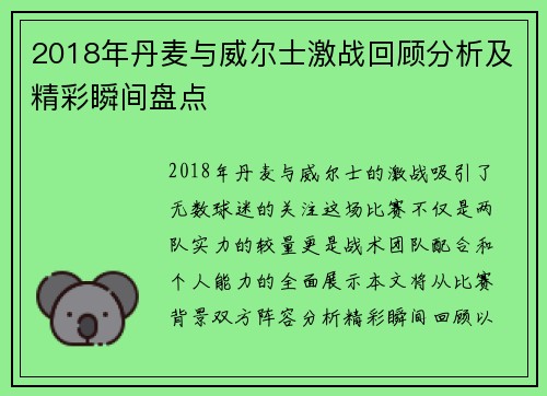 2018年丹麦与威尔士激战回顾分析及精彩瞬间盘点