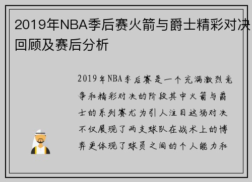 2019年NBA季后赛火箭与爵士精彩对决回顾及赛后分析