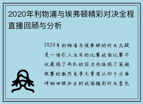 2020年利物浦与埃弗顿精彩对决全程直播回顾与分析