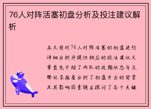 76人对阵活塞初盘分析及投注建议解析