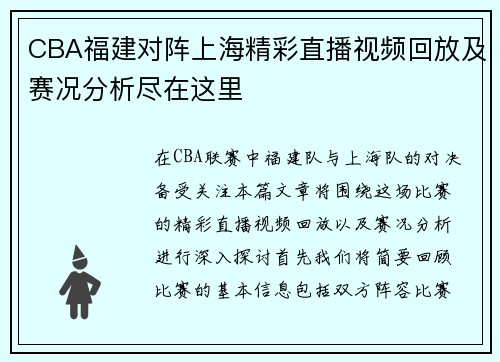 CBA福建对阵上海精彩直播视频回放及赛况分析尽在这里