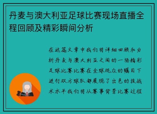 丹麦与澳大利亚足球比赛现场直播全程回顾及精彩瞬间分析