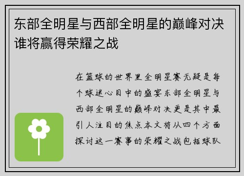 东部全明星与西部全明星的巅峰对决谁将赢得荣耀之战