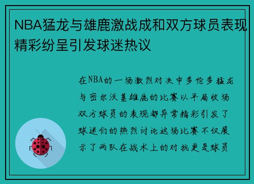 NBA猛龙与雄鹿激战成和双方球员表现精彩纷呈引发球迷热议