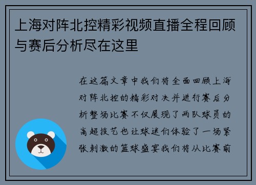 上海对阵北控精彩视频直播全程回顾与赛后分析尽在这里