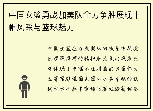 中国女篮勇战加美队全力争胜展现巾帼风采与篮球魅力