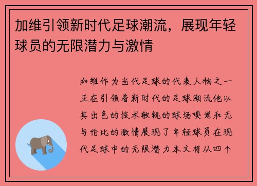 加维引领新时代足球潮流，展现年轻球员的无限潜力与激情
