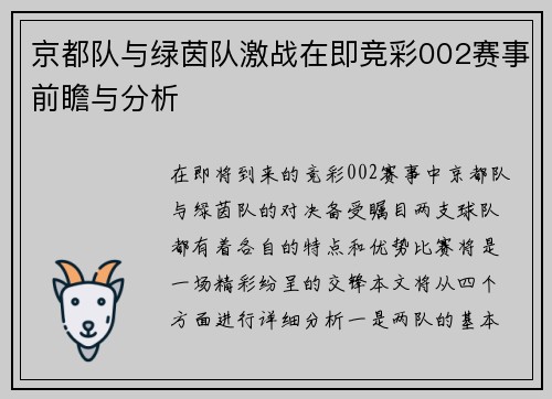 京都队与绿茵队激战在即竞彩002赛事前瞻与分析