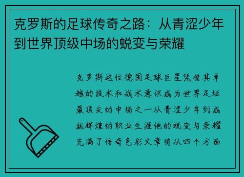 克罗斯的足球传奇之路：从青涩少年到世界顶级中场的蜕变与荣耀