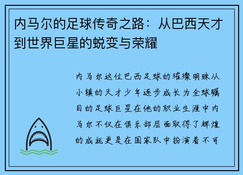 内马尔的足球传奇之路：从巴西天才到世界巨星的蜕变与荣耀