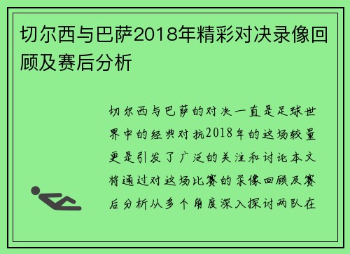 切尔西与巴萨2018年精彩对决录像回顾及赛后分析