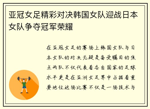 亚冠女足精彩对决韩国女队迎战日本女队争夺冠军荣耀