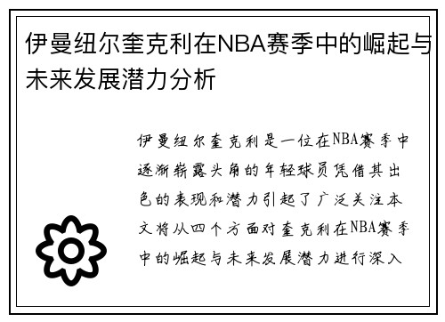 伊曼纽尔奎克利在NBA赛季中的崛起与未来发展潜力分析