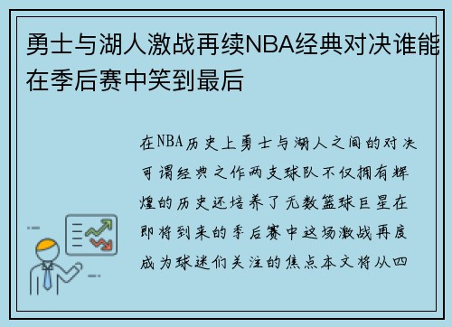 勇士与湖人激战再续NBA经典对决谁能在季后赛中笑到最后