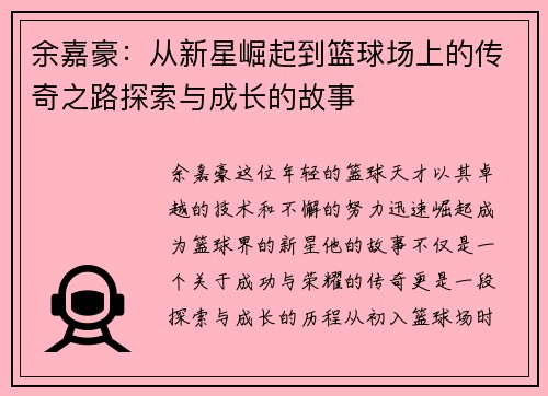 余嘉豪：从新星崛起到篮球场上的传奇之路探索与成长的故事
