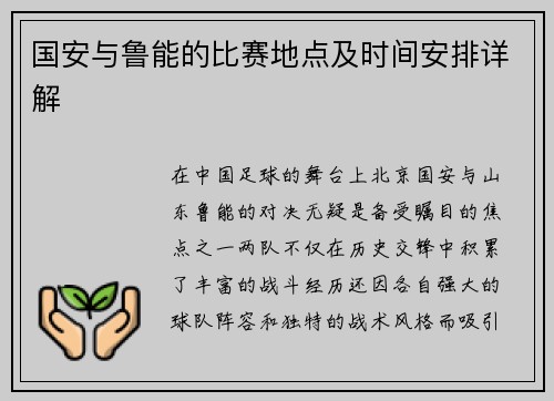 国安与鲁能的比赛地点及时间安排详解