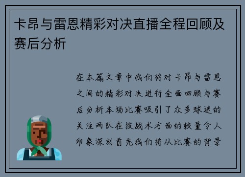 卡昂与雷恩精彩对决直播全程回顾及赛后分析