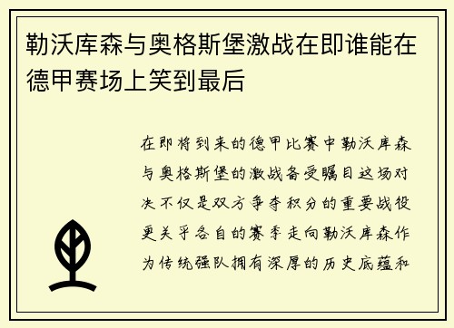 勒沃库森与奥格斯堡激战在即谁能在德甲赛场上笑到最后