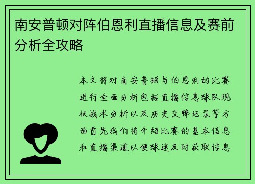 南安普顿对阵伯恩利直播信息及赛前分析全攻略