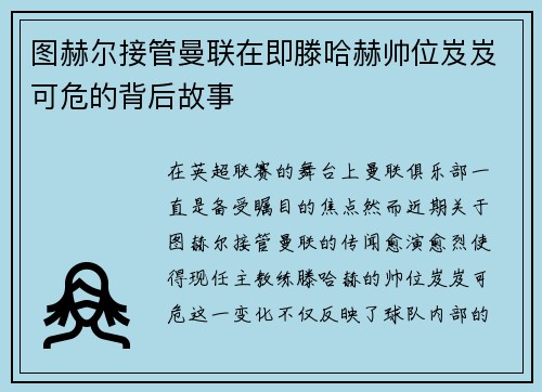 图赫尔接管曼联在即滕哈赫帅位岌岌可危的背后故事