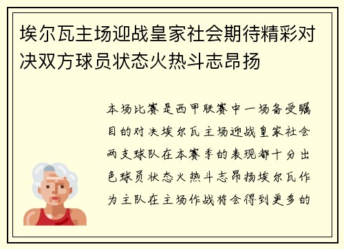 埃尔瓦主场迎战皇家社会期待精彩对决双方球员状态火热斗志昂扬