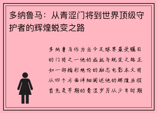多纳鲁马：从青涩门将到世界顶级守护者的辉煌蜕变之路
