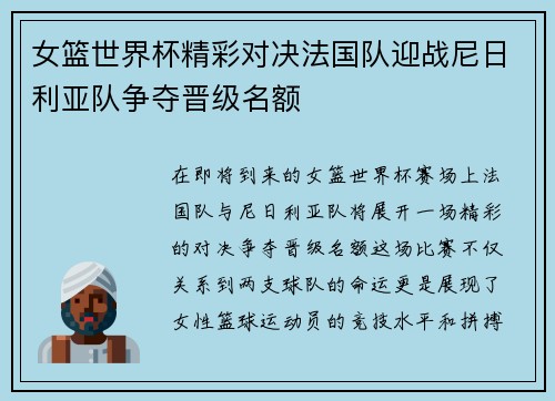 女篮世界杯精彩对决法国队迎战尼日利亚队争夺晋级名额