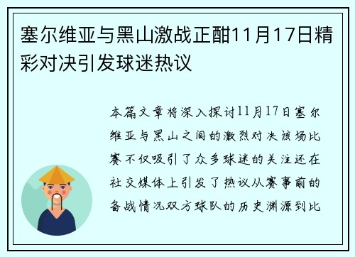 塞尔维亚与黑山激战正酣11月17日精彩对决引发球迷热议